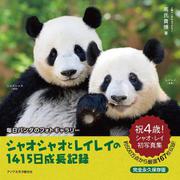 シャオシャオとレイレイの1415日成長記録－毎日パンダのフォトギャラリー [単行本]