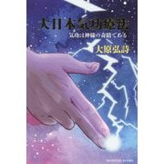 大日本気功療法―気功は神様の奇蹟である [単行本]