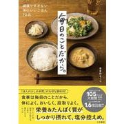 毎日のことだから。－頑張りすぎない体にいいごはん72品 [単行本]