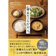 毎日のことだから。－頑張りすぎない体にいいごはん72品 [単行本]