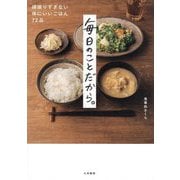 毎日のことだから。―頑張りすぎない体にいいごはん72品 [単行本]