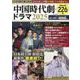 これ1冊で楽しめる中国時代劇・ドラマ 2025（EIWA MOOK） [ムックその他]