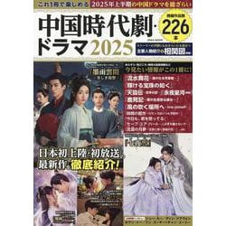 これ1冊で楽しめる中国時代劇・ドラマ 2025（EIWA MOOK） [ムックその他]
