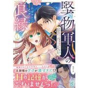 堅物軍人の良縁　さっさと子作りを終えて離婚したいのに、毎晩記憶がトぶほど愛されるので困っています(1)<1> [コミック]