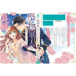 堅物軍人の良縁 さっさと子作りを終えて離婚したいのに、毎晩記憶がトぶほど愛され… 楽天ブックス: 堅物軍人の良縁 さっさと子作りを終えて離婚
