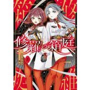 修羅の箱庭　１<1> [コミック]