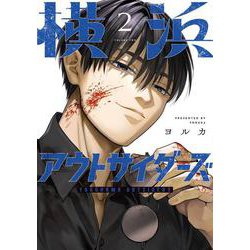 横浜アウトサイダーズ　２ [コミック]