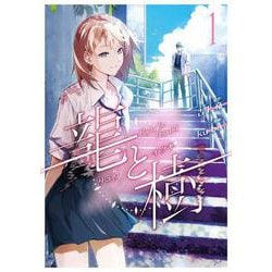 龍と樹 1<1> [コミック]