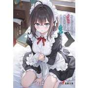 好きだった子をメイドにしたら、俺の部屋でこっそりナニかしている<1>(電撃文庫) [文庫]