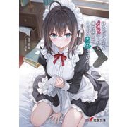 好きだった子をメイドにしたら、俺の部屋でこっそりナニかしている(電撃文庫) [文庫]