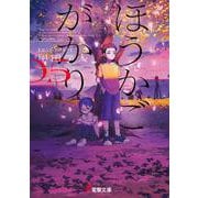ほうかごがかり５ あかね小学校<5>(電撃文庫) [文庫]