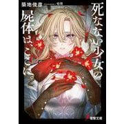 死なない少女の屍体は、ここに。<1>(電撃文庫) [文庫]