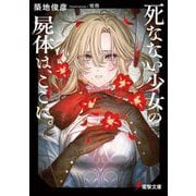 死なない少女の屍体は、ここに。(電撃文庫) [文庫]
