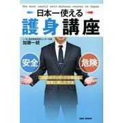 日本一使える護身講座―プロのボディガードが教える!現実に即した方法 [単行本]