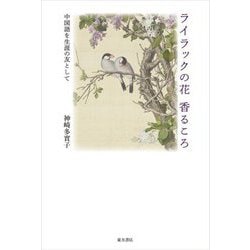 ライラックの花香るころ―中国語を生涯の友として [単行本]