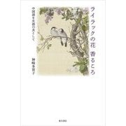 ライラックの花香るころ―中国語を生涯の友として [単行本]