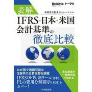 表解　ＩＦＲＳ・日本・米国会計基準の徹底比較 [単行本]