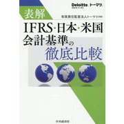 表解 IFRS・日本・米国会計基準の徹底比較 改訂改題版 [単行本]