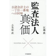 監査法人の真価―公認会計士の一丁目一番地への回帰 [単行本]