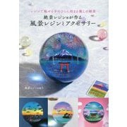 絶景レジンが作る風景レジンとアクセサリー―レジンで魅せる手のひらに収まる癒しの絶景 [単行本]