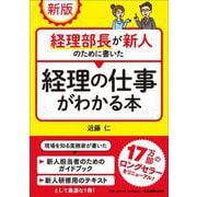 新版　経理部長が新人のために書いた経理の仕事がわかる本 [単行本]