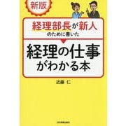 経理部長が新人のために書いた経理の仕事がわかる本 新版 [単行本]