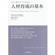 人材育成の基本―この1冊ですべてわかる [単行本]