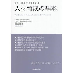 人材育成の基本―この1冊ですべてわかる [単行本]