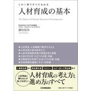 この１冊ですべてわかる　人材育成の基本 [単行本]