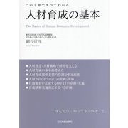 人材育成の基本―この1冊ですべてわかる [単行本]
