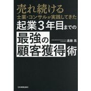 起業3年目までの「最強の顧客獲得」術―売れ続ける士業・コンサルが実践してきた [単行本]