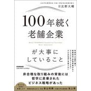 100年続く老舗企業が大事にしていること [単行本]