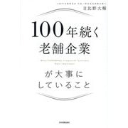 100年続く老舗企業が大事にしていること [単行本]