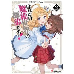 はばたけ魔術世界の師弟たち!〈2〉(電撃文庫) [文庫]