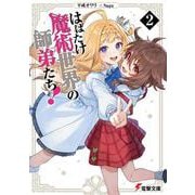 はばたけ魔術世界の師弟たち！２<2>(電撃文庫) [文庫]
