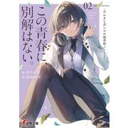この青春に、別解はない。―デルタとガンマの理学部ノート〈2〉(電撃文庫) [文庫]