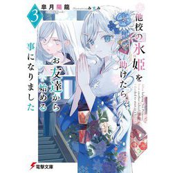 他校の氷姫を助けたら、お友達から始める事になりました〈3〉(電撃文庫) [文庫]