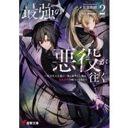 最強の悪役が往く〈2〉―実力至上主義の一族に転生した俺は、世界最強の剣士へと至る(電撃文庫) [文庫]