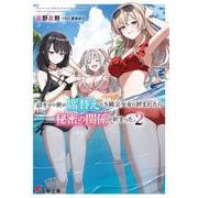 陰キャの俺が席替えでS級美少女に囲まれたら秘密の関係が始まった。２<2>(電撃文庫) [文庫]