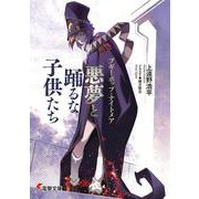 ブギーポップ・ナイトメア 悪夢と踊るな子供たち<26>(電撃文庫) [文庫]