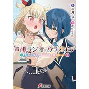 声優ラジオのウラオモテ #13 夕陽とやすみは道を選びたい？<13>(電撃文庫) [文庫]