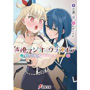 声優ラジオのウラオモテ〈#13〉夕陽とやすみは道を選びたい?(電撃文庫) [文庫]