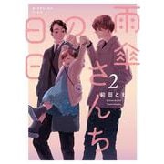 雨傘さんちの日日 2<2>(ｉｔ　ＣＯＭＩＣＳ) [コミック]