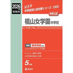 椙山女学園中学校　2026年度受験用(中学校別入試対策シリーズ) [全集叢書]