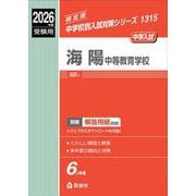 海陽中等教育学校　2026年度受験用(中学校別入試対策シリーズ) [全集叢書]