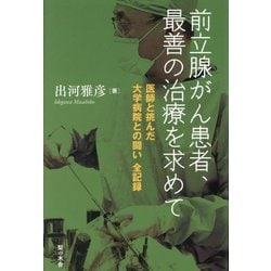 前立腺がん患者、最善の治療を求めて―医師と挑んだ大学病院との闘い全記録 [単行本]