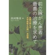 前立腺がん患者、最善の治療を求めて－医師と挑んだ大学病院との闘い 全記録 [単行本]