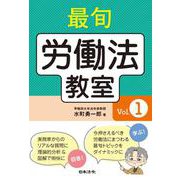 最旬 労働法教室　Vol.1 [単行本]