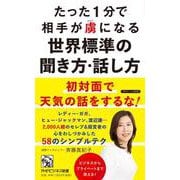 たった１分で相手が虜になる世界標準の聞き方・話し方(PHPビジネス新書) [新書]