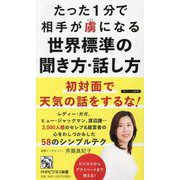 たった1分で相手が虜になる世界標準の聞き方・話し方(PHPビジネス新書) [新書]